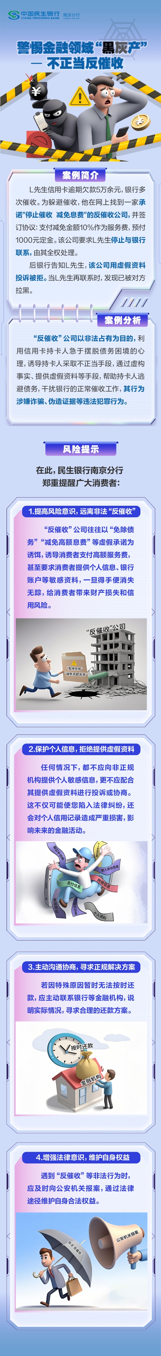 民生银行南京分行：【以案说险】警惕金融领域“黑灰产”——不正当反催收(1).jpg