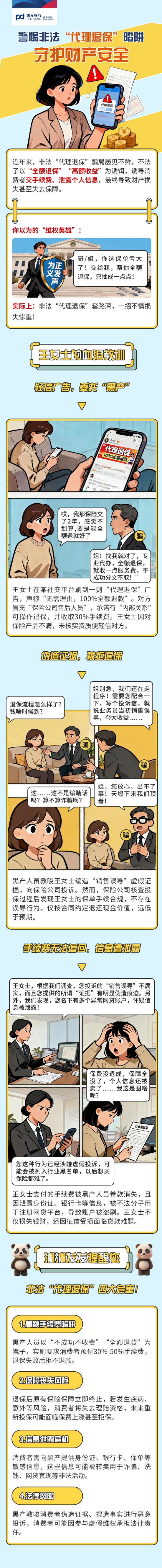 标题：浦发银行南京分行提醒您：警惕非法“代理退保”陷阱 守护财产安全.jpg